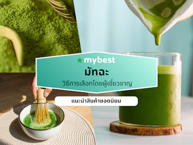 10 มัทฉะ ยี่ห้อไหนดี ปี 2026 ชาเขียวมัทฉะ