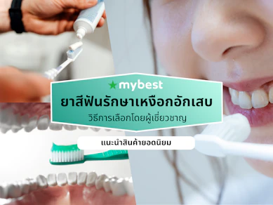 10 ยาสีฟันลดเหงือกอักเสบ ปี 2026 แก้เหงือกบวม