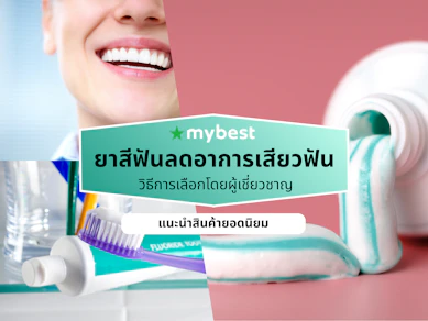 10 ยาสีฟันลดอาการเสียวฟัน ปี 2026 ลดอาการเสียวฟัน รักษาเหงือก