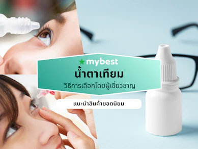 10 น้ำตาเทียม ยี่ห้อไหนดี ปี 2026 ไม่มีสารกันบูด