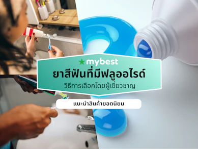 10 ยาสีฟันที่มีฟลูออไรด์ ยี่ห้อไหนดี ปี 2026 ฟันขาว ป้องกันฟันผุ