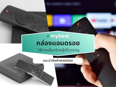 10 กล่องแอนดรอย ยี่ห้อไหนดี ปี 2026 Android Box เวอร์ชั่นล่าสุด