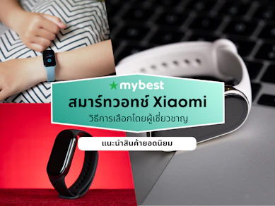 10 สมาร์ทวอทช์ Xiaomi รุ่นไหนดี ปี 2026 รุ่นล่าสุด
