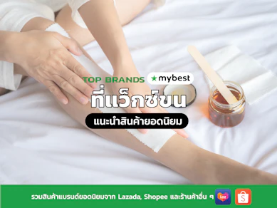 10 ที่แว็กซ์ขน ยี่ห้อไหนดี ปี 2025 ครีมแว็กซ์ขน แผ่น Wax