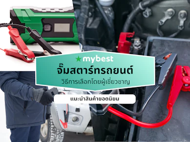 10 จั๊มสตาร์ทรถยนต์ ยี่ห้อไหนดี ปี 2026 ชาร์จแบตเตอรี่รถ พกพาได้