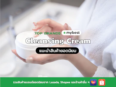 10 Cleansing Cream ยี่ห้อไหนดี ปี 2025 มีครีมล้าง เช็ดเครื่องสำอาง
