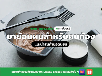 10 ยาย้อมผมสำหรับคนท้อง ปี 2026 สูตรออร์แกนิค ปราศจากแอมโมเนีย