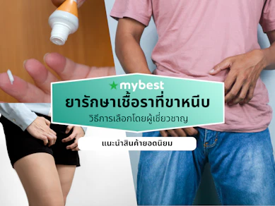 ยารักษาเชื้อราที่ขาหนีบ ยี่ห้อไหนดี ปี 2026 ลดอาการคัน ฆ่าเชื้อ