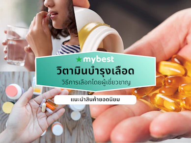 10 วิตามินบำรุงเลือด ยี่ห้อไหนดี ปี 2026 โลหิตจาง