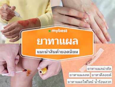 40 ยาทาแผล แนะนำ ปี 2025 รวมยาทาผิวหนัง ยาใช้ทาภายนอก