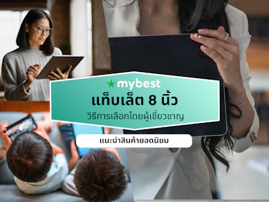 10 แท็บเล็ต 8 นิ้ว ยี่ห้อไหนดี ปี 2026 สเปคแรง โทรได้