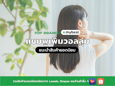 10 แชมพูเพิ่มวอลลุ่ม ยี่ห้อไหนดี ปี 2025 สำหรับผมเส้นเล็ก ลีบแบน