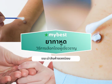 ยาทาหูด ยี่ห้อไหนดี ปี 2026 รักษาหูด ติ่งเนื้อ