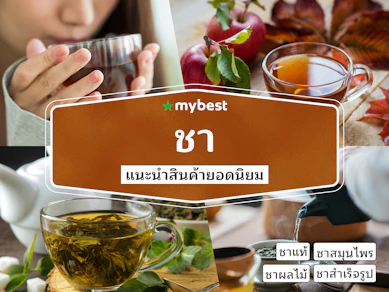50 ชา ยี่ห้อไหนดี ปี 2025 รวมชาแนะนำ