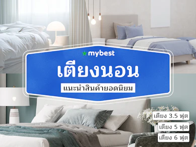 30 เตียงนอน ยี่ห้อไหนดี ปี 2025 รวมเตียง 3.5 ฟุต 5 ฟุต 6 ฟุต