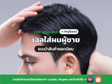 10 เจลใส่ผมผู้ชาย ยี่ห้อไหนดี ปี 2025 เซ็ตง่าย อยู่ทรงนาน