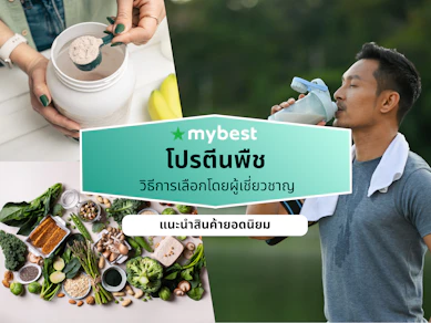 10 โปรตีนพืช ยี่ห้อไหนดี ปี 2026 สร้างกล้ามเนื้อ