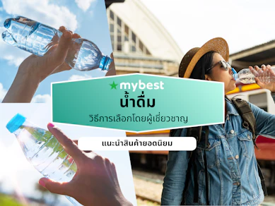 10 น้ำดื่ม ยี่ห้อไหนดี ปี 2026 รวมแบบแพ็ค สะอาด