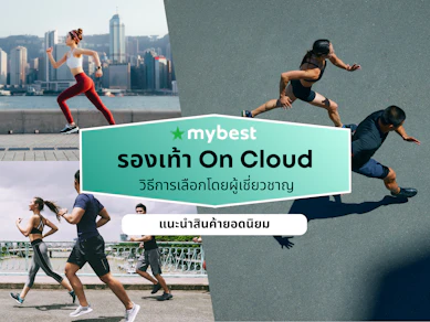 10 รองเท้า On Cloud รุ่นไหนดี ปี 2026 รุ่นฮิต ผู้หญิง ผู้ชาย