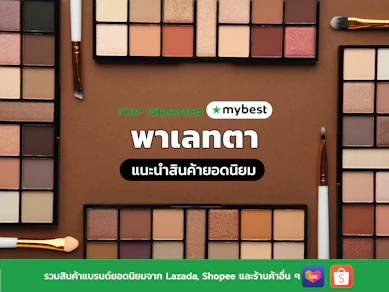 10 พาเลทตา ยี่ห้อไหนดี ปี 2025 Eyeshadow Palette