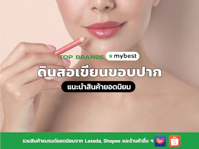 10 ดินสอเขียนขอบปาก ยี่ห้อไหนดี ปี 2025 ลิปไลเนอร์ ติดทน