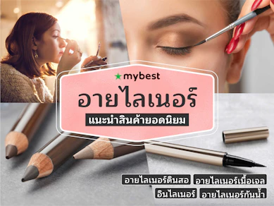 40 Eyeliner ยี่ห้อไหนดี ปี 2025 แนะนำ อายไลเนอร์ เขียนง่าย