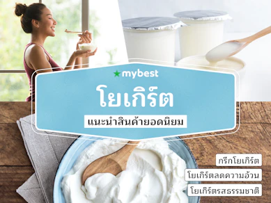30 โยเกิร์ต ยี่ห้อไหนดี ปี 2025 รวม Yogurt สูตรต่าง ๆ