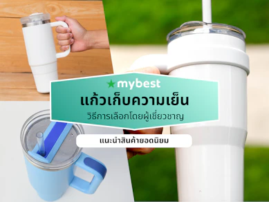 10 แก้วเก็บความเย็น ยี่ห้อไหนดี ปี 2026 เก็บอุณหภูมิ