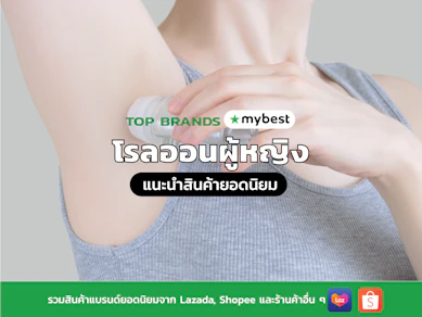 10 โรลออนผู้หญิง ยี่ห้อไหนดี ปี 2026 รักแร้ไม่ดํา ไม่มีแอลกอฮอล์
