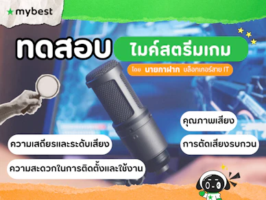 10 ไมค์สตรีมเกม แนะนำ ปี 2026 ไมค์เกมมิ่ง แนะนำ