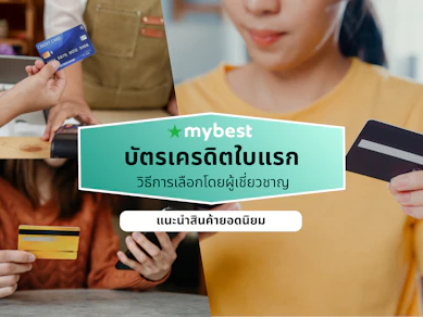 10 บัตรเครดิตใบแรก ธนาคารไหนดี ปี 2026 สำหรับเด็กจบใหม่