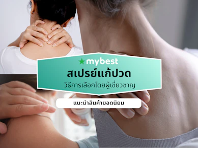 10 สเปรย์แก้ปวด ยี่ห้อไหนดี ปี 2026 คลายกล้ามเนื้อ