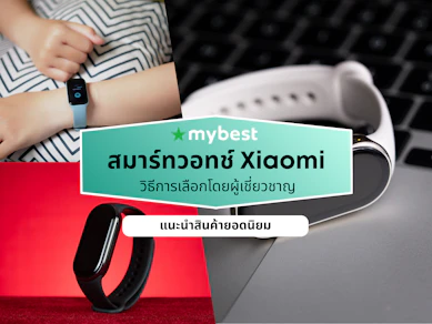 10 สมาร์ทวอทช์ Xiaomi รุ่นไหนดี ปี 2026 นาฬิกา Xiaomi