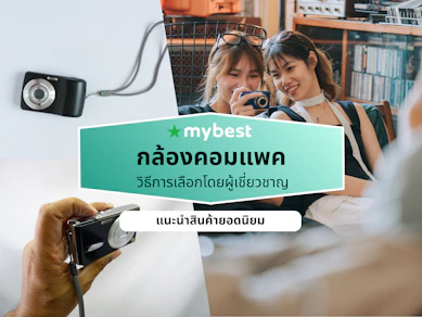 10 กล้องคอมแพค ยี่ห้อไหนดี ปี 2026 ถ่ายรูปสวย ซูมไกล