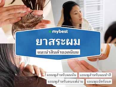 40 ยาสระผม ยี่ห้อไหนดี ปี 2025 รวมแชมพูสูตรยอดนิยม