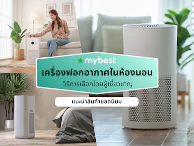 10 เครื่องฟอกอากาศในห้องนอน ยี่ห้อไหนดี ปี 2026 เครื่องกรองฝุ่นในห้อง