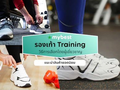 10 รองเท้า Training ยี่ห้อไหนดี ปี 2026 ใส่เข้ายิม ออกกำลังกาย