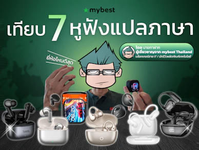 7 หูฟังแปลภาษา ยี่ห้อไหนดี ปี 2026 แปลเร็วแบบเรียลไทม์ (ทดสอบจริงโดยผู้เชี่ยวชาญ)