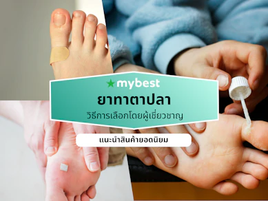 ยาทาตาปลา ยี่ห้อไหนดี ปี 2026 รวมยาทา แผ่นแปะ