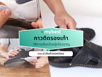 10 กาวติดรองเท้า ยี่ห้อไหนดี ปี 2026 กาวซ่อมรองเท้า