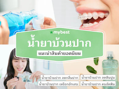 40 น้ำยาบ้วนปาก ยี่ห้อไหนดี ปี 2025 ผสมฟลูออไรด์ ลดกลิ่นปาก