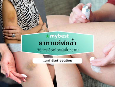 ยาทาแก้ฟกช้ำ ยี่ห้อไหนดี ปี 2026 ใช้บนใบหน้าได้