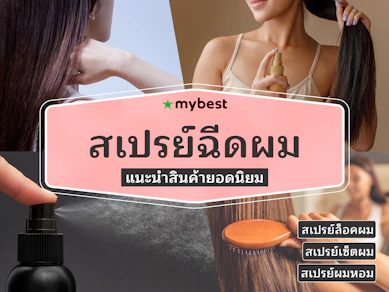 40 สเปรย์ฉีดผม ยี่ห้อไหนดี ปี 2025 รวมสเปรย์เซ็ตผม อยู่ทรงนาน
