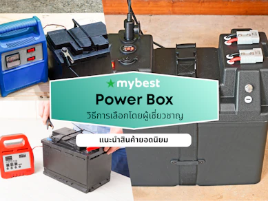 10 Power Box ยี่ห้อไหนดี ปี 2026 แบบโซล่าเซลล์ แบตเตอรี่ชาร์จไฟ