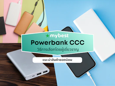 10 Powerbank CCC ยี่ห้อไหนดี ปี 2026 ความจุสูง
