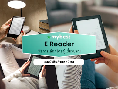 10 E Reader ยี่ห้อไหนดี ปี 2026 เครื่องอ่านหนังสือ