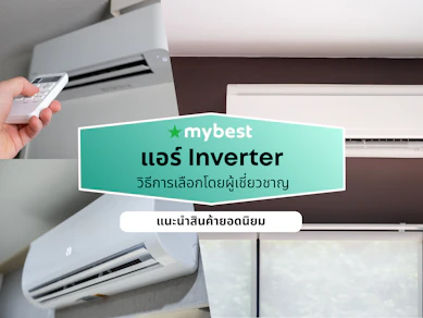 10 แอร์ Inverter ยี่ห้อไหนดี ปี 2026 ประหยัดไฟ