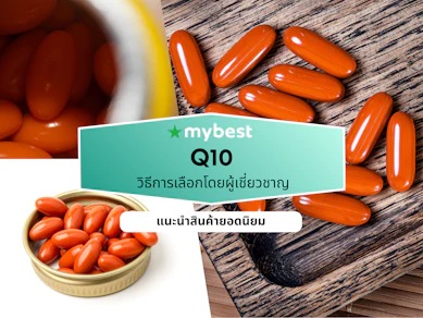10 Q10 ยี่ห้อไหนดี ปี 2026 โคเอนไซม์คิวเทน