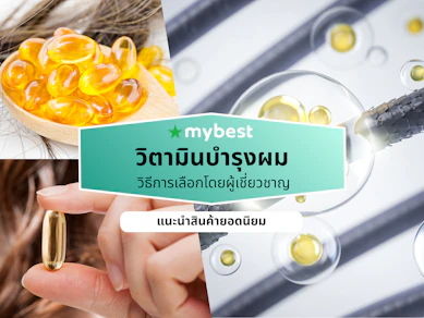 10 วิตามินบำรุงผม ยี่ห้อไหนดี ปี 2026 บำรุงรากผม แก้ผมหงอก