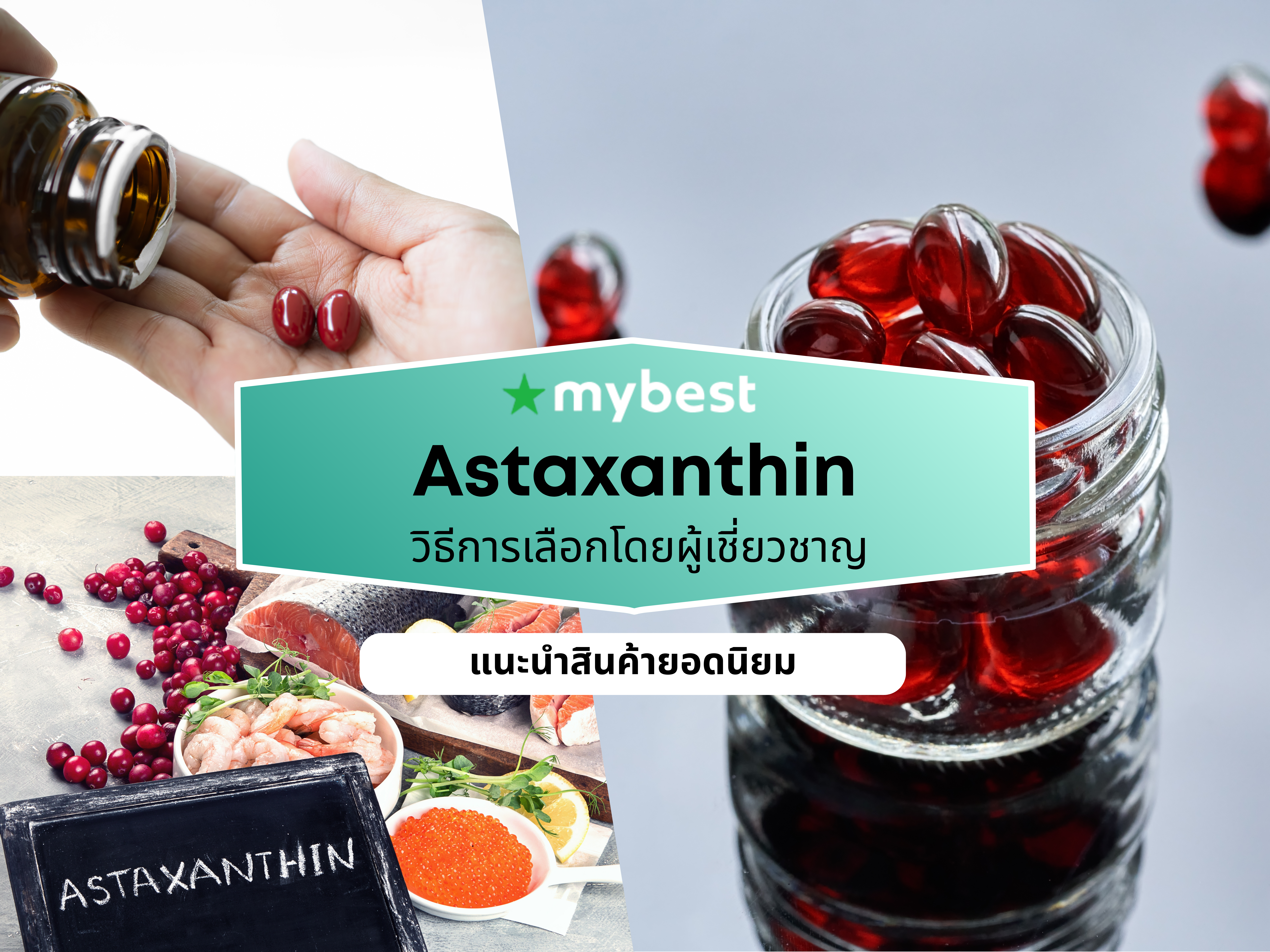 10 Astaxanthin ยี่ห้อไหนดี ปี 2026 แอสต้าแซนทีน | mybest